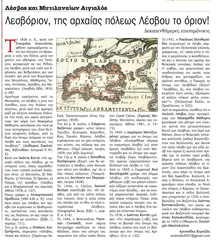 Εμπρός 4-4-2015. Λεσβόριον, της αρχαίας πόλεως Λέσβου το όριον!